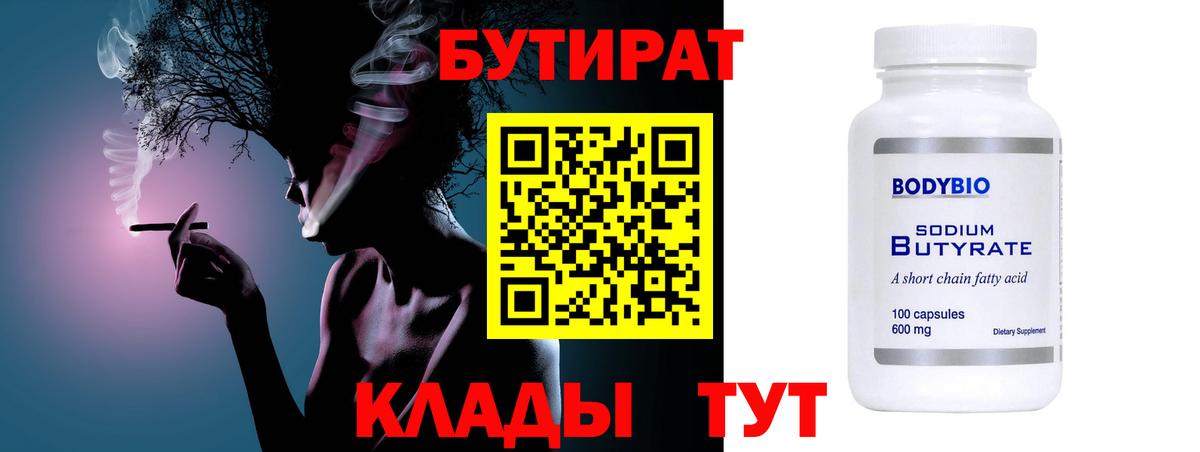 Бутират 99% Минеральные Воды